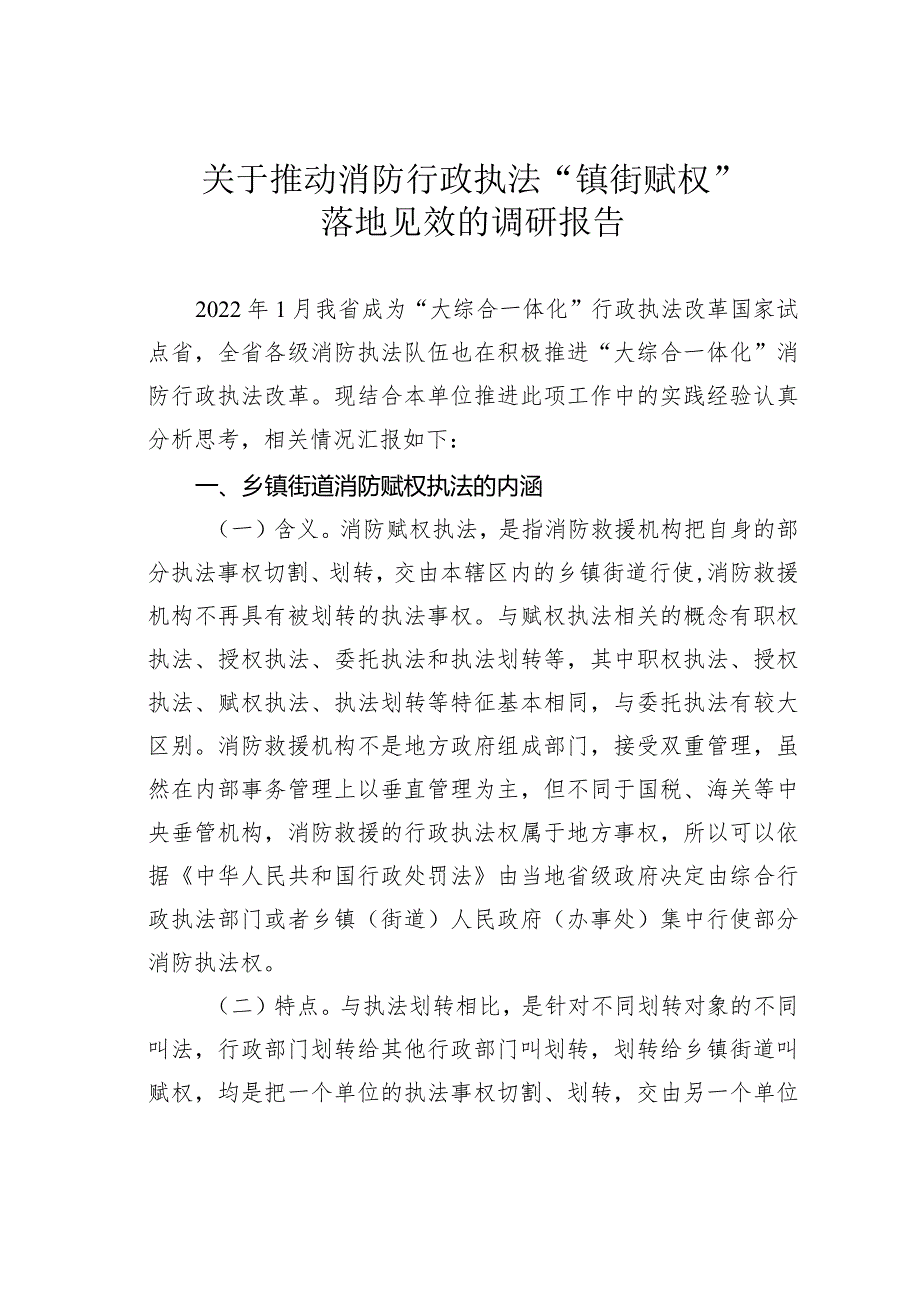 关于推动消防行政执法“镇街赋权”落地见效的调研报告(1).docx_第1页