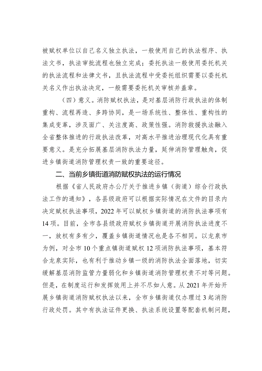 关于推动消防行政执法“镇街赋权”落地见效的调研报告(1).docx_第3页