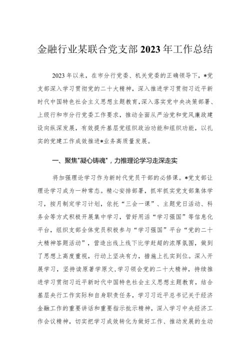 （2篇）金融行业联合党支部2023年工作总结+2023述职述廉报告.docx