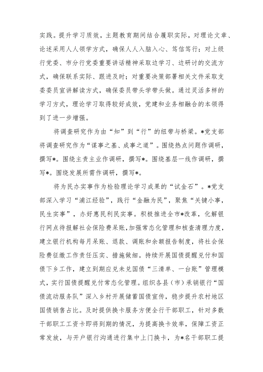 （2篇）金融行业联合党支部2023年工作总结+2023述职述廉报告.docx_第2页