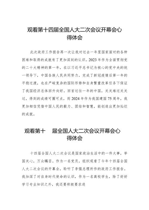 关于观看第十四全国人大二次会议开幕会的心得体会三十篇.docx