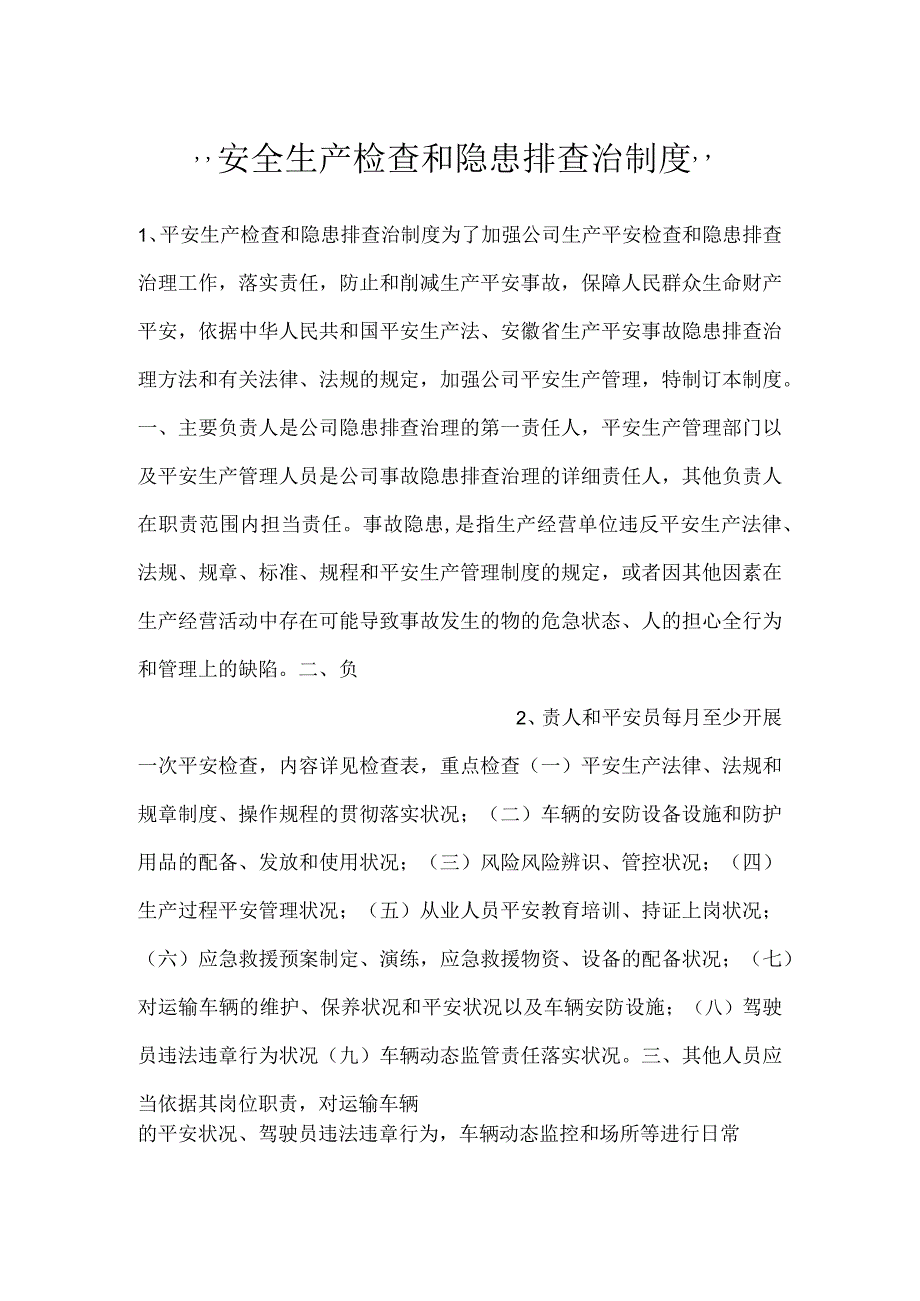 安全生产检查和隐患排查治制度.docx_第1页