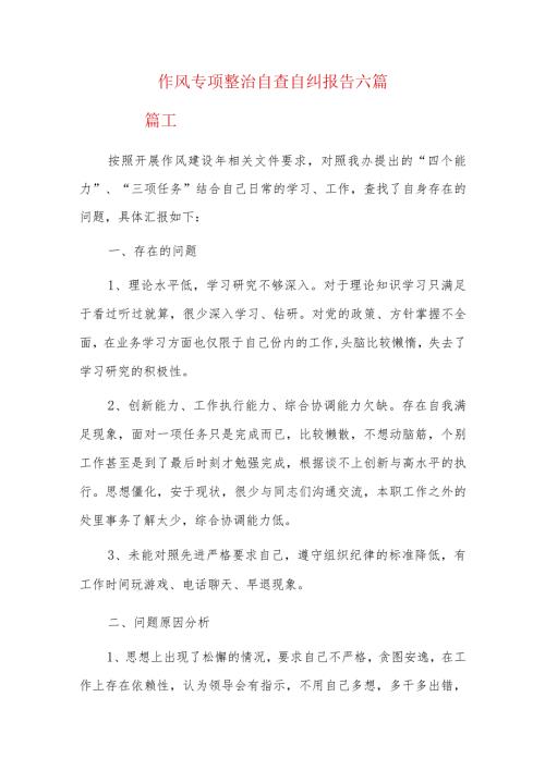 作风专项整治自查自纠报告六篇.docx