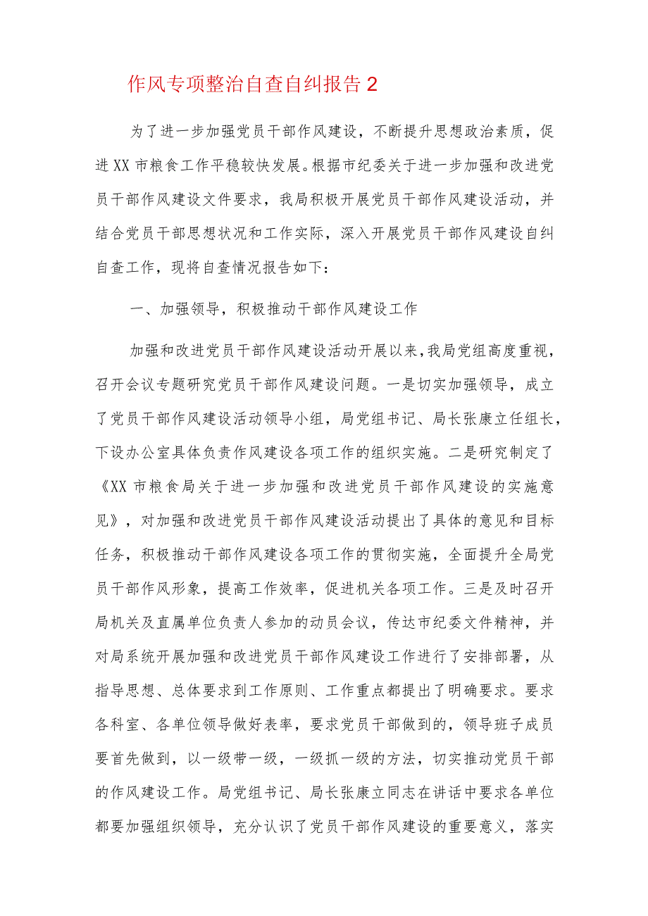 作风专项整治自查自纠报告六篇.docx_第3页