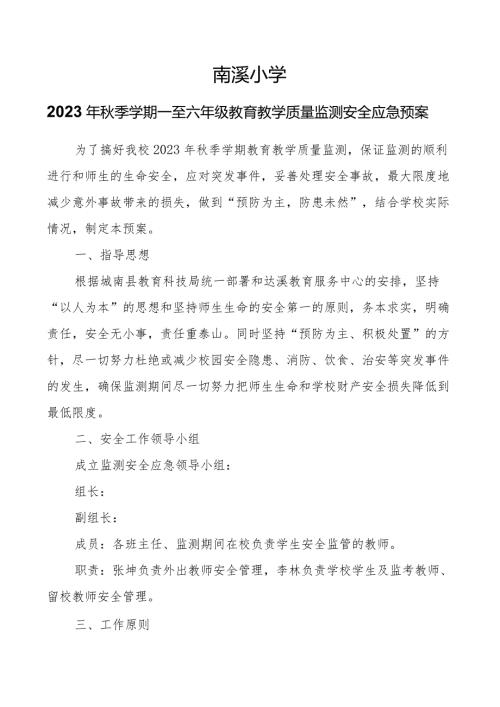 南溪小学2023年季学期一至六年级教育教学质量监测安全应急预案.docx
