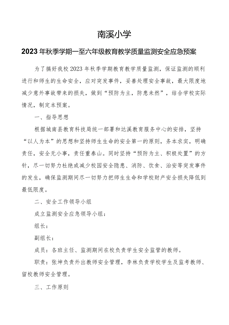南溪小学2023年季学期一至六年级教育教学质量监测安全应急预案.docx_第1页