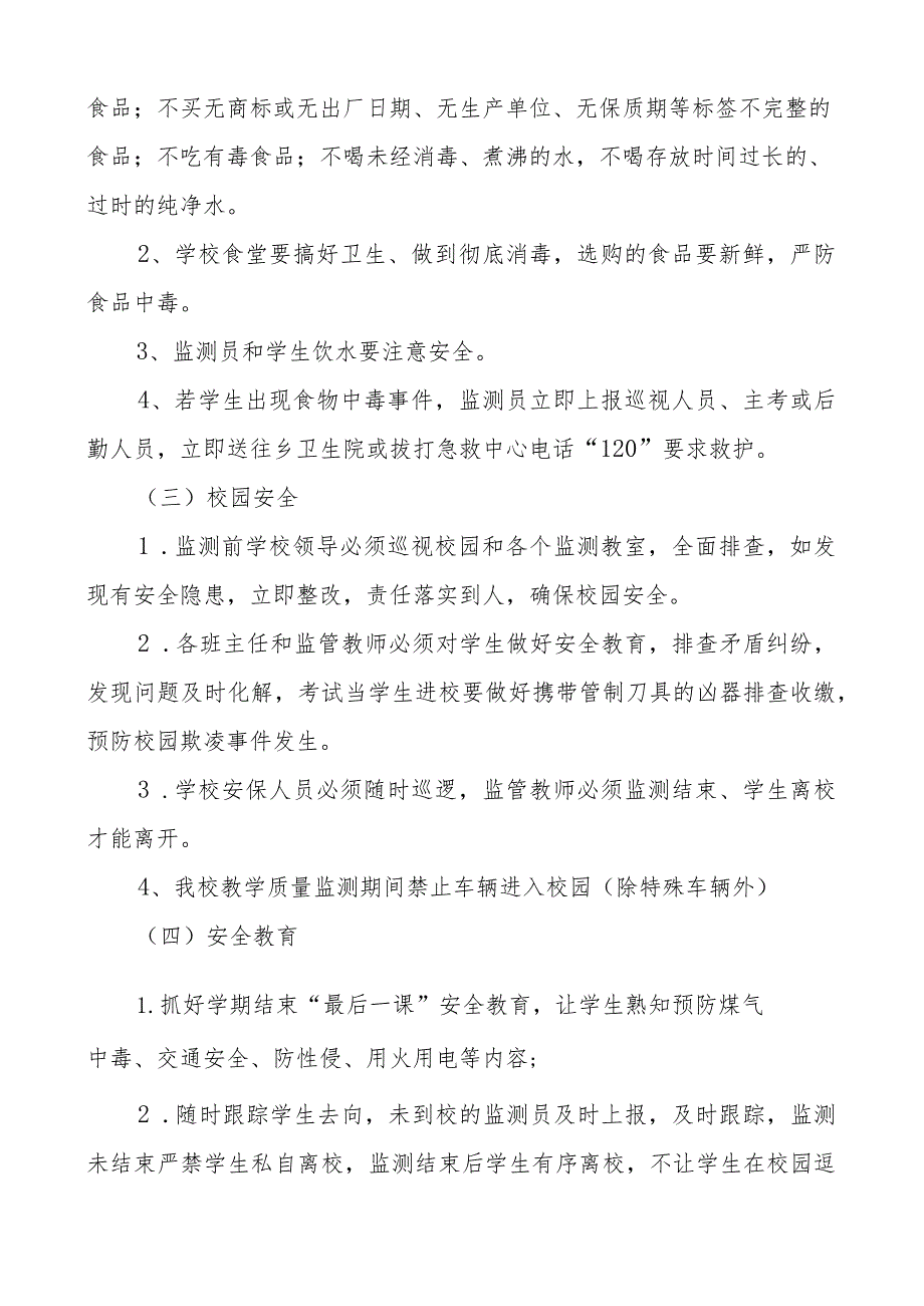 南溪小学2023年季学期一至六年级教育教学质量监测安全应急预案.docx_第3页