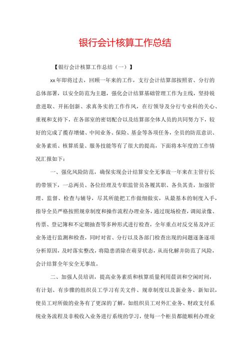 银行会计核算工作总结.docx