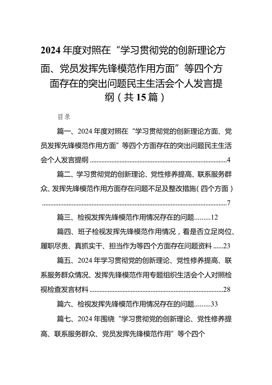 2024对照在“学习贯彻党的创新理论方面、党员发挥先锋模范作用方面”等四个方面存在的突出问题民主生活会个人发言提纲15篇供参考.docx_第1页