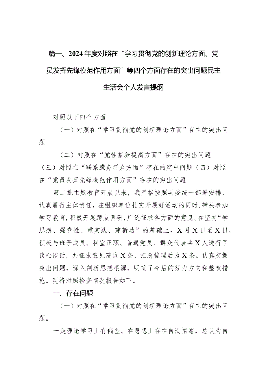 2024对照在“学习贯彻党的创新理论方面、党员发挥先锋模范作用方面”等四个方面存在的突出问题民主生活会个人发言提纲15篇供参考.docx_第3页