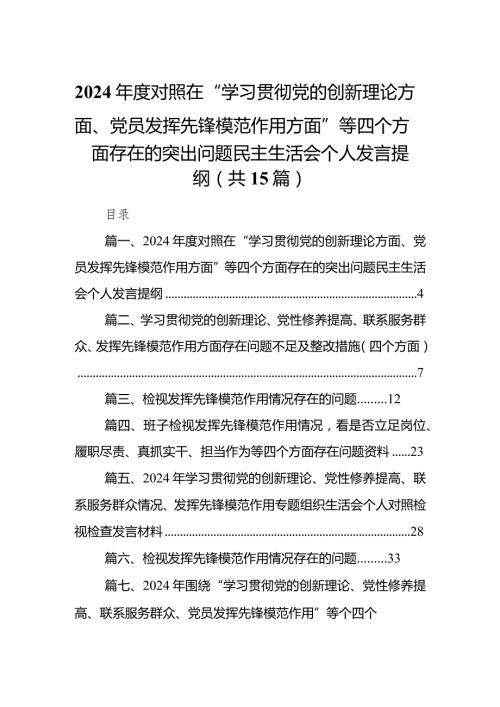 2024对照在“学习贯彻党的创新理论方面、党员发挥先锋模范作用方面”等四个方面存在的突出问题民主生活会个人发言提纲15篇供参考.docx