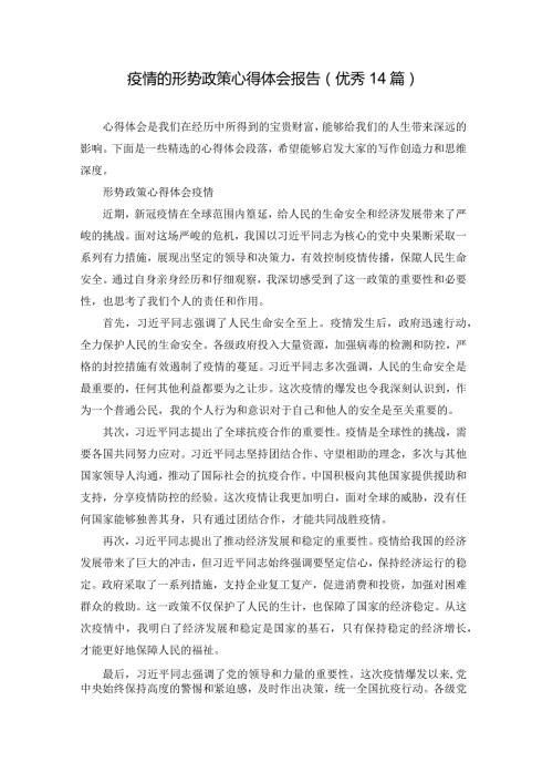 疫情的形势政策心得体会报告（优秀14篇）.docx