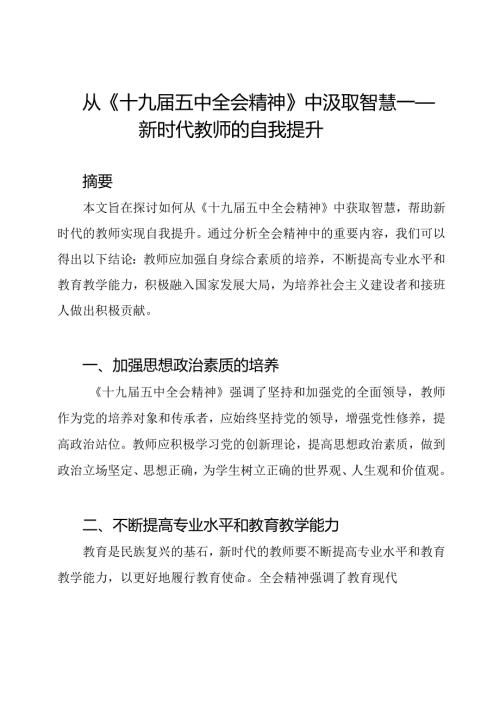 从《十九五中全会精神》中汲取智慧——新时代教师的自我提升.docx