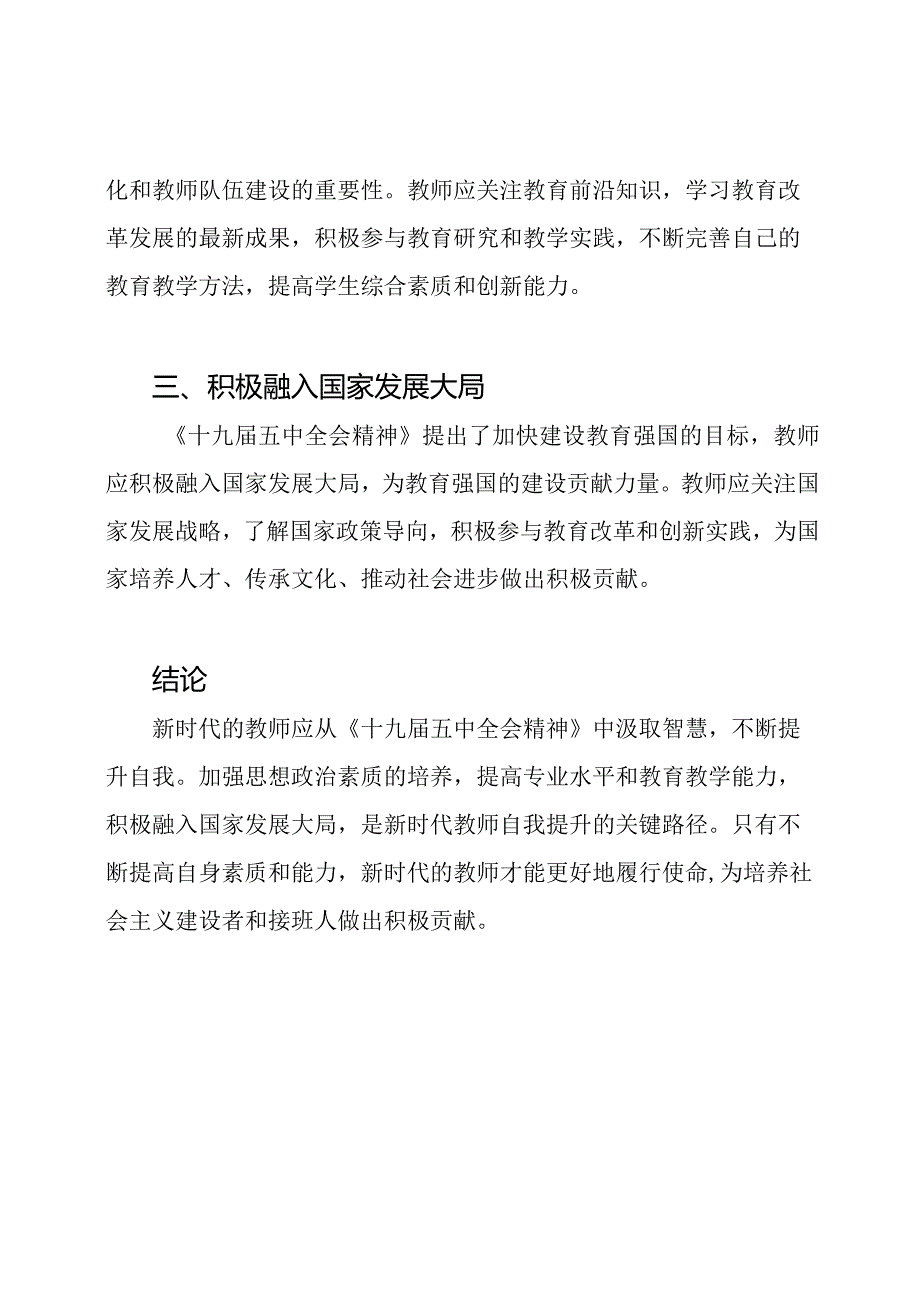 从《十九五中全会精神》中汲取智慧——新时代教师的自我提升.docx_第2页