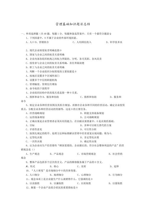 管理基础知识题目总结.docx