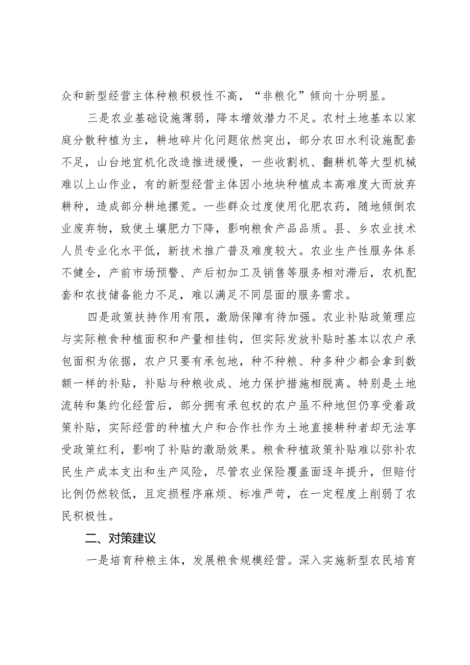 保障粮食安全调研报告(1).docx_第2页