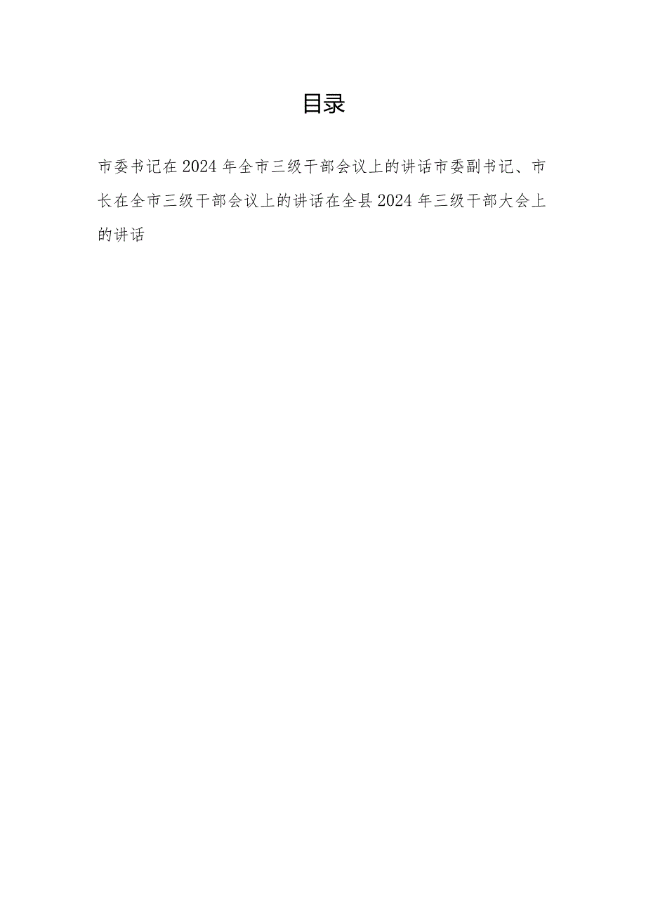 在2024年全市全县三级干部会议上的讲话发言3篇.docx_第1页