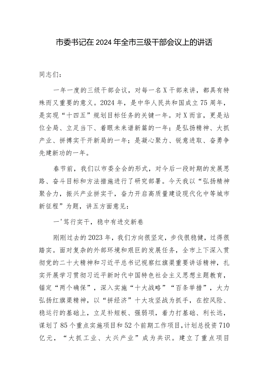 在2024年全市全县三级干部会议上的讲话发言3篇.docx_第2页