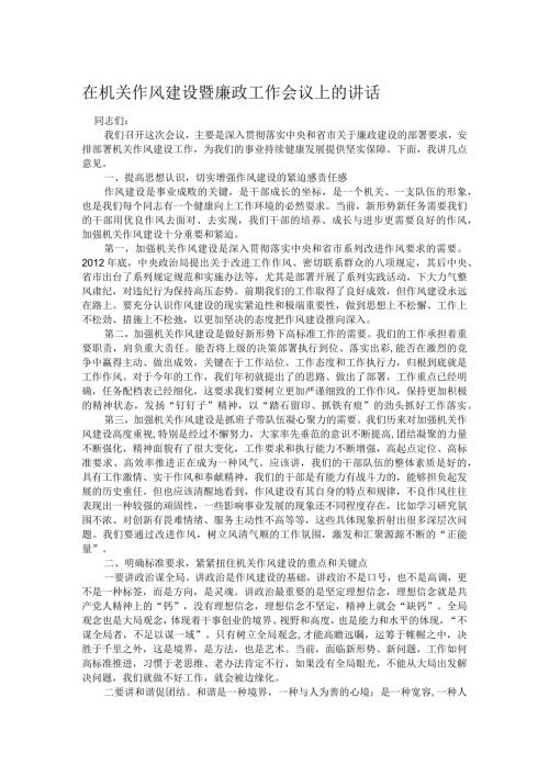 在机关作风建设暨廉政工作会议上的讲话.docx