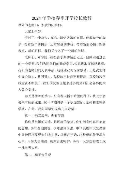 2024年高等学校《季开学》校长致辞.docx