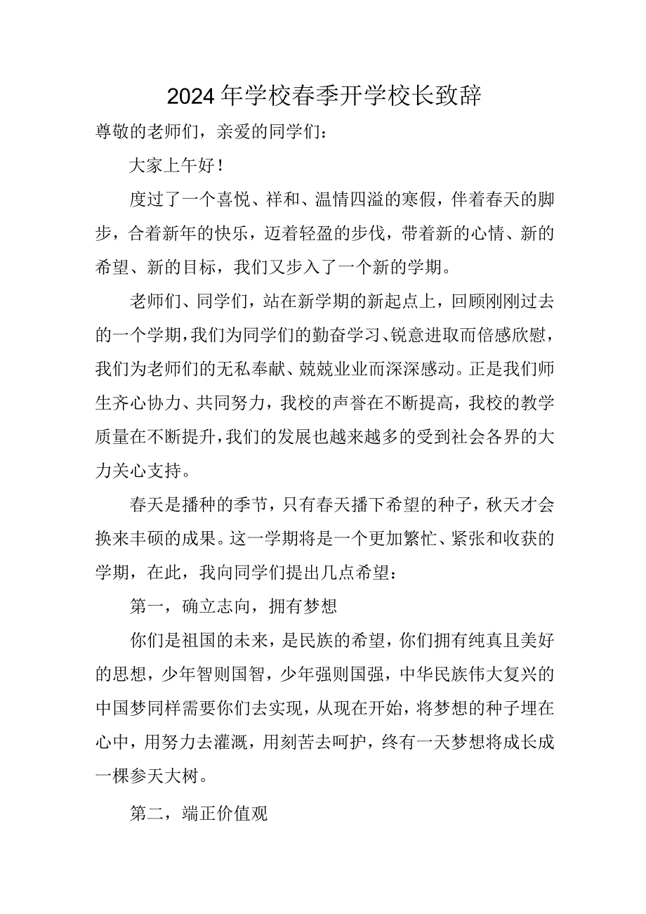 2024年高等学校《季开学》校长致辞.docx_第1页