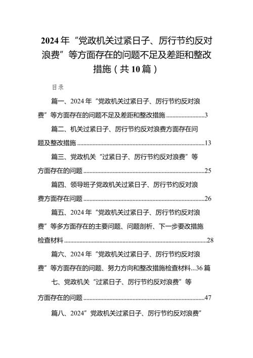 2024年“党政机关过紧日子、厉行节约反对浪费”等方面存在的问题不足及差距和整改措施10篇（完整版）.docx