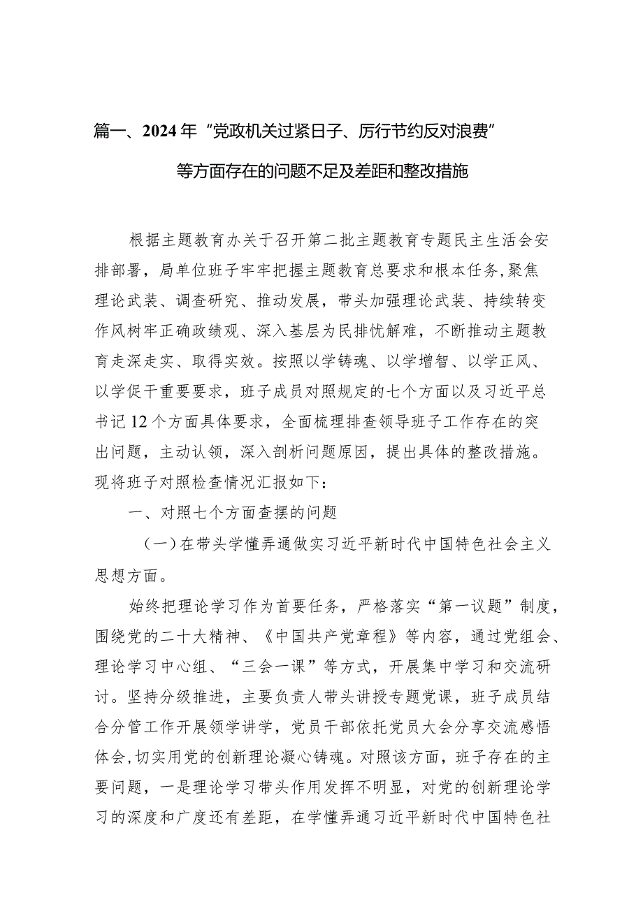 2024年“党政机关过紧日子、厉行节约反对浪费”等方面存在的问题不足及差距和整改措施10篇（完整版）.docx_第3页
