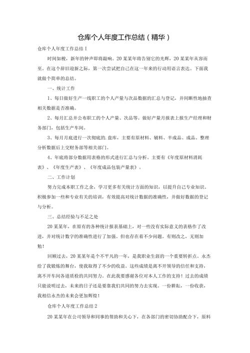 仓库个人工作总结(精华).docx