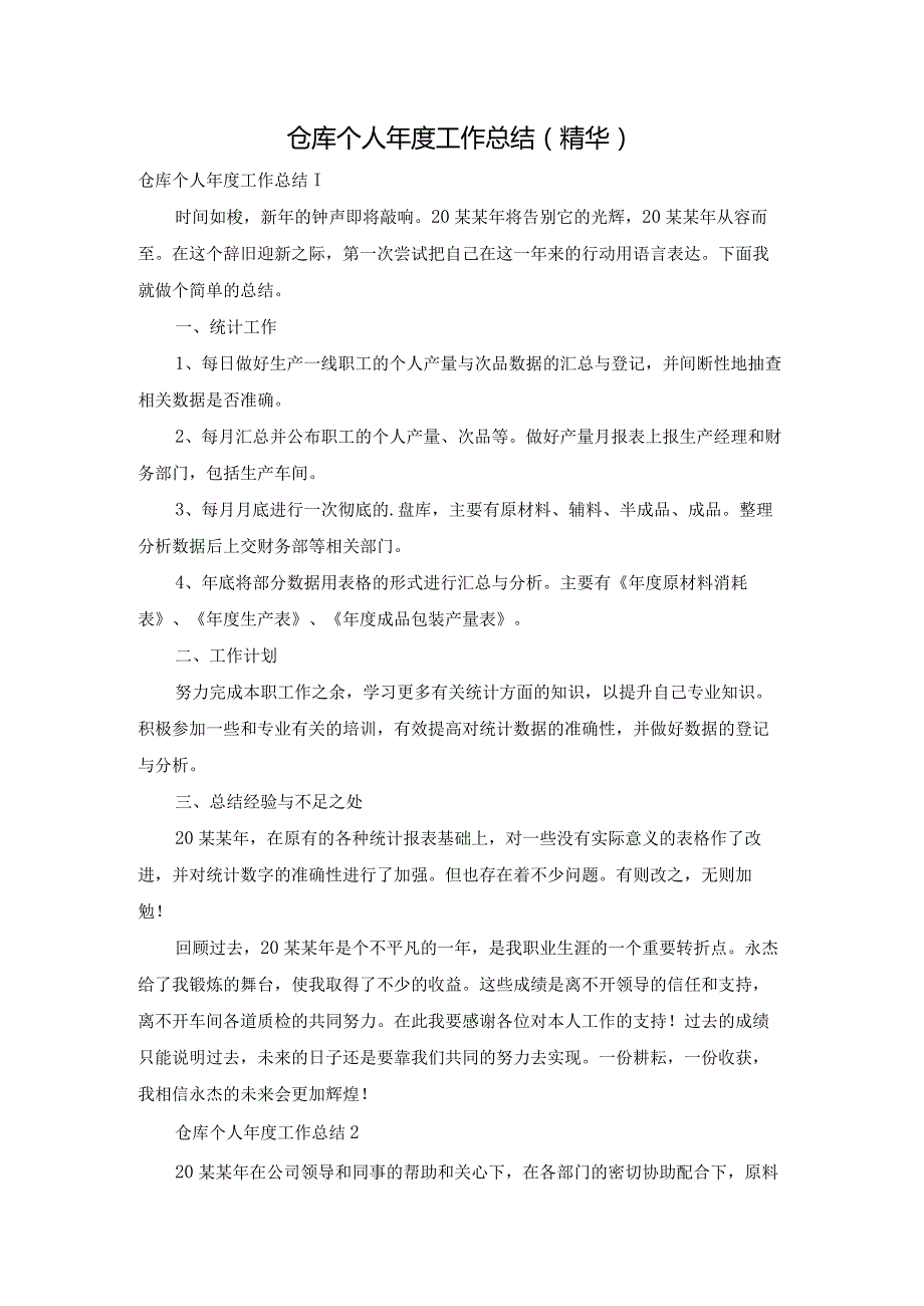 仓库个人工作总结(精华).docx_第1页