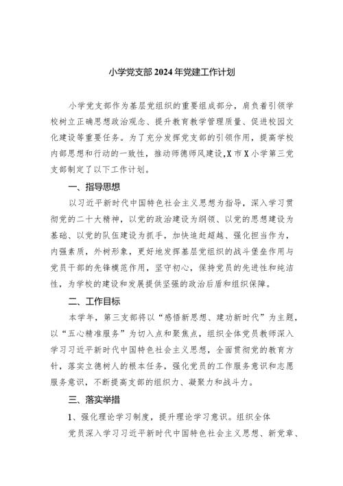 9篇小学党支部2024年党建工作计划.docx