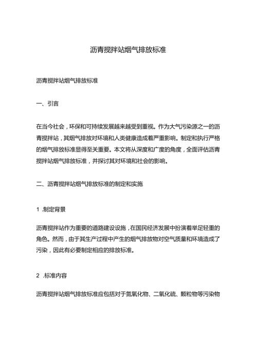 沥青搅拌站烟气排放标准.docx