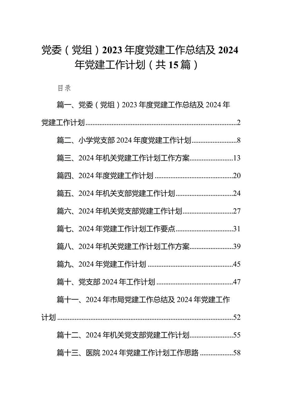党委（党组）2023党建工作总结及2024年党建工作计划（共15篇）.docx_第1页