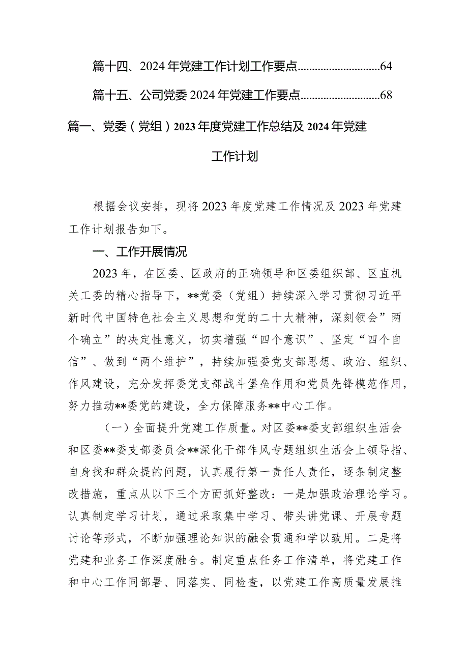 党委（党组）2023党建工作总结及2024年党建工作计划（共15篇）.docx_第2页