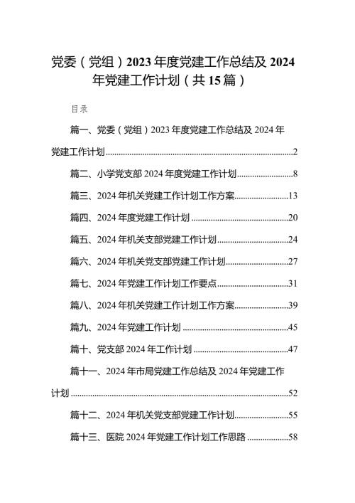 党委（党组）2023党建工作总结及2024年党建工作计划（共15篇）.docx