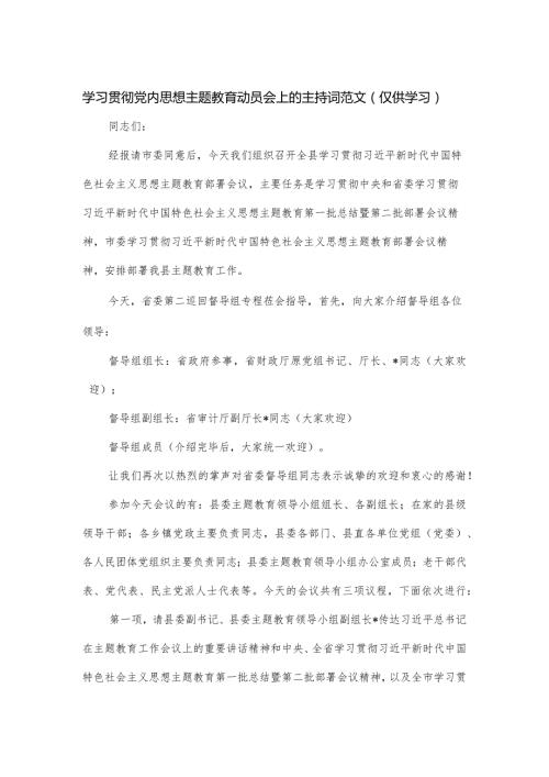 学习贯彻党内思想主题教育动员会上的主持词范文.docx