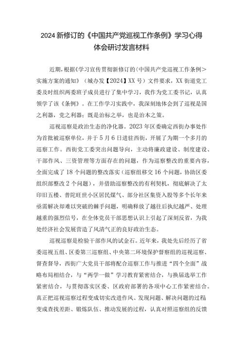（7篇）修订的《中国共产党巡视工作条例》学习心得体会研讨发言材料.docx