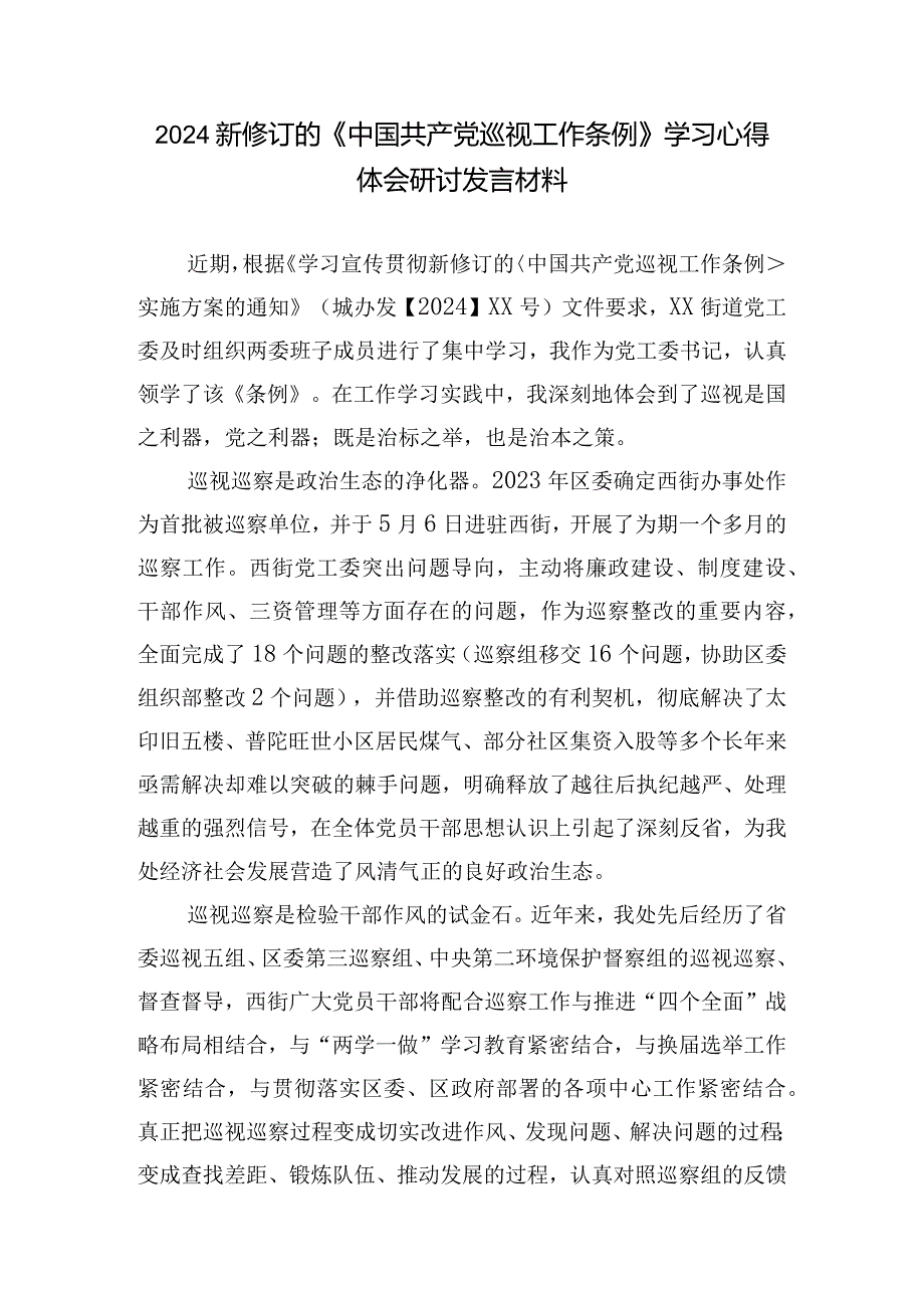 （7篇）修订的《中国共产党巡视工作条例》学习心得体会研讨发言材料.docx_第1页