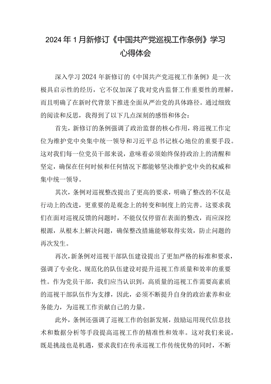 （7篇）修订的《中国共产党巡视工作条例》学习心得体会研讨发言材料.docx_第3页