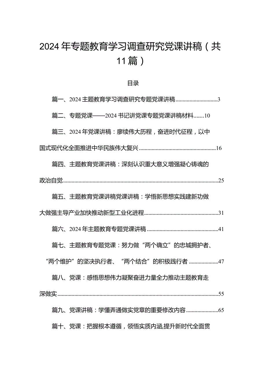 2024年专题教育学习调查研究党课讲稿（共11篇）.docx_第1页