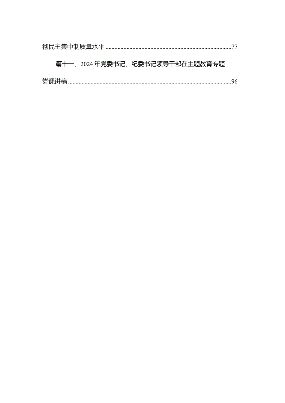 2024年专题教育学习调查研究党课讲稿（共11篇）.docx_第2页