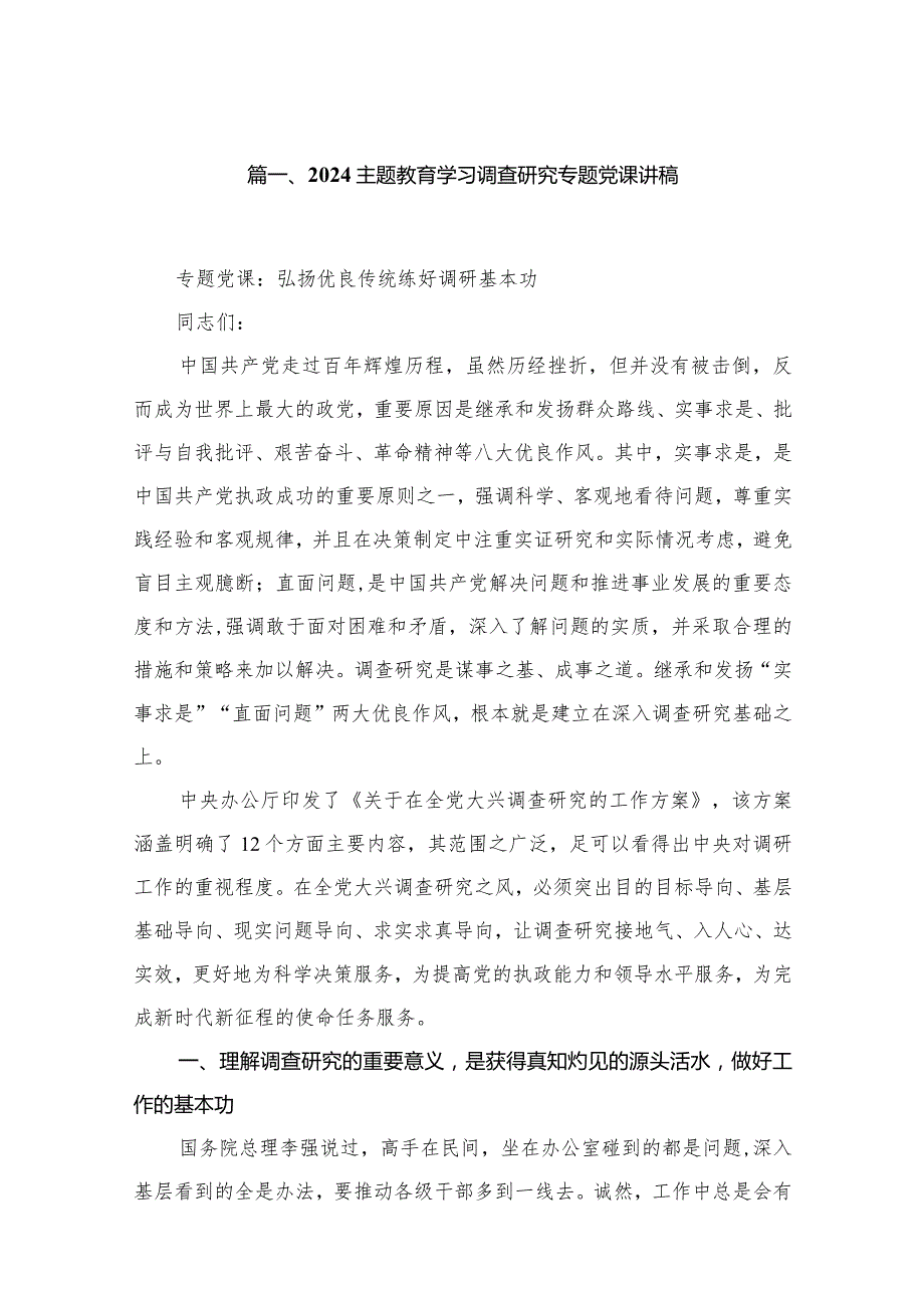 2024年专题教育学习调查研究党课讲稿（共11篇）.docx_第3页