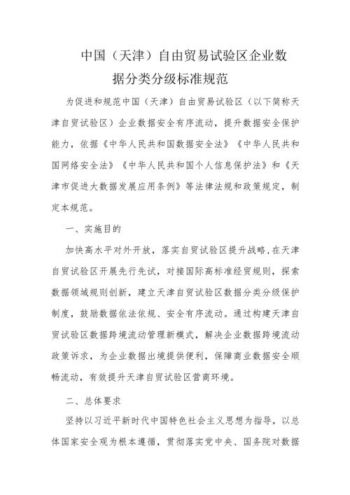 中国（天津）自由贸易试验区企业数据分类分级标准规范.docx