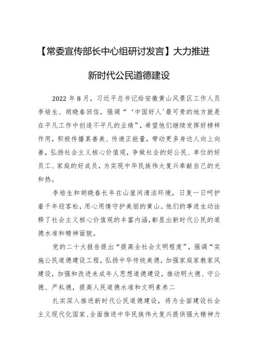 【中心组研讨发言】大力推进新时代公民道德建设.docx