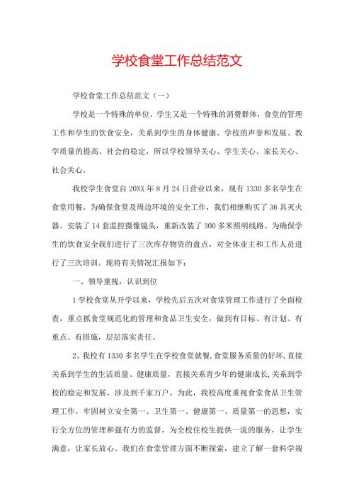 学校食堂工作总结范文.docx