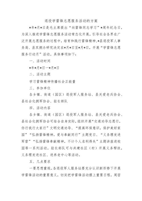 退役学雷锋志愿服务活动的方案.docx