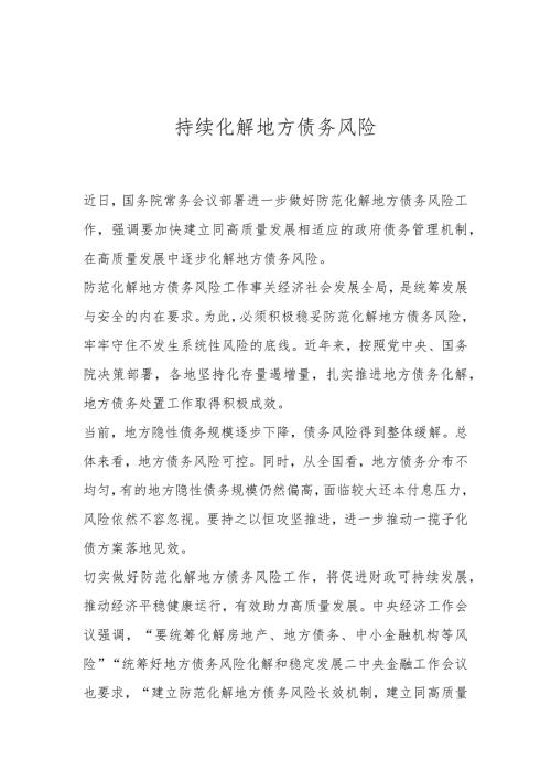 持续化解地方债务风险..docx