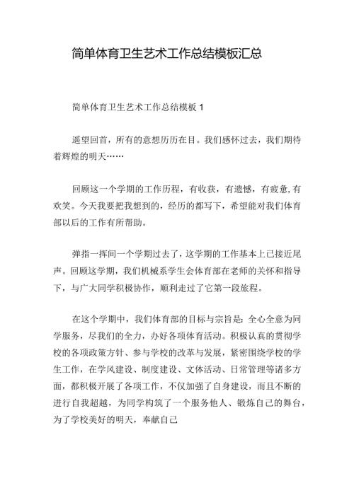 简单体育卫生艺术工作总结模板汇总.docx