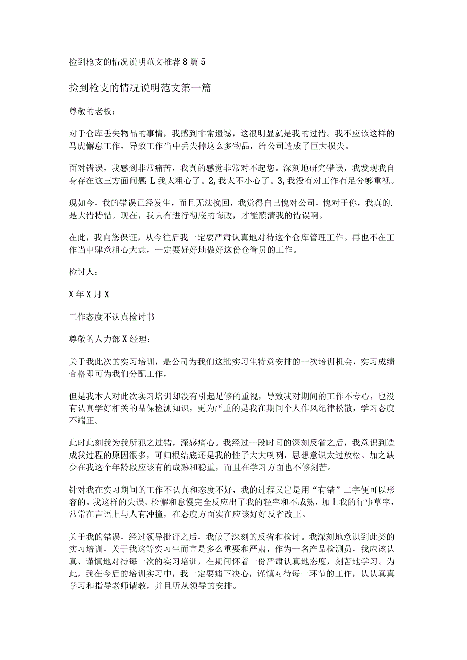 新捡到枪支的情况说明范文推荐8篇.docx_第1页