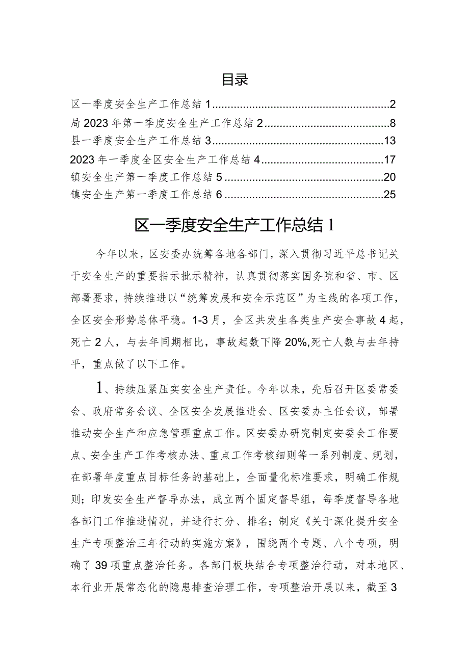 一季度安全生产工作总结汇编.docx_第1页