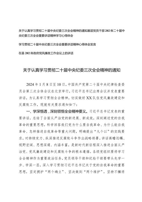 （3篇）认真学习贯彻二十中央纪委三次全会精神的通知学习贯彻二十中央纪委三次全会重要讲话精神心得体会发言.docx